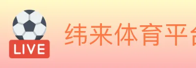 纬来体育平台 logo